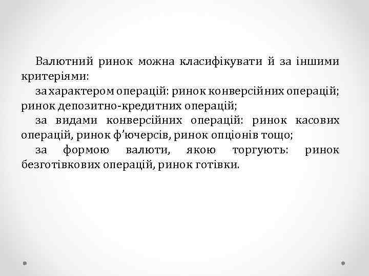 Валютний ринок можна класифікувати й за іншими критеріями: за характером операцій: ринок конверсійних операцій;