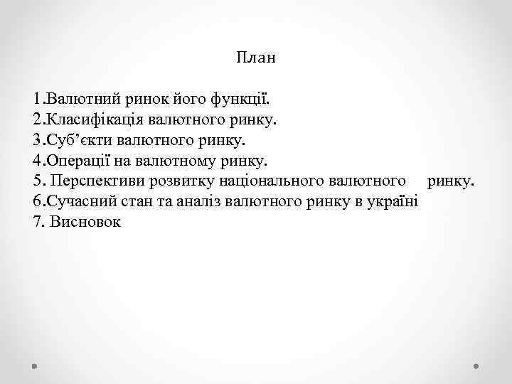 План 1. Валютний ринок його функції. 2. Класифікація валютного ринку. 3. Суб’єкти валютного ринку.