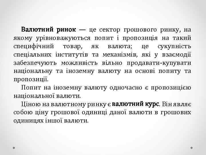 Валютний ринок — це сектор грошового ринку, на якому урівноважуються попит і пропозиція на