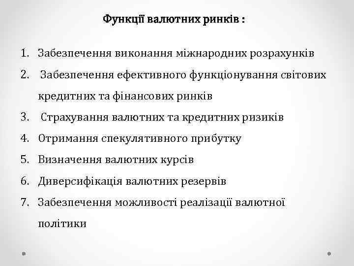 Функції валютних ринків : 1. Забезпечення виконання міжнародних розрахунків 2. Забезпечення ефективного функціонування світових
