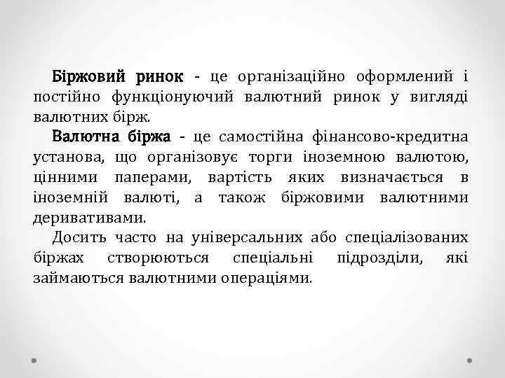 Біржовий ринок - це організаційно оформлений і постійно функціонуючий валютний ринок у вигляді валютних