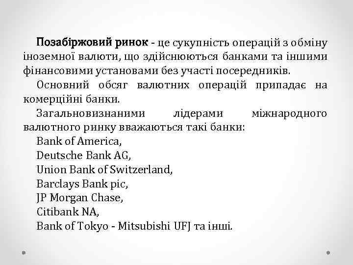 Позабіржовий ринок - це сукупність операцій з обміну іноземної валюти, що здійснюються банками та