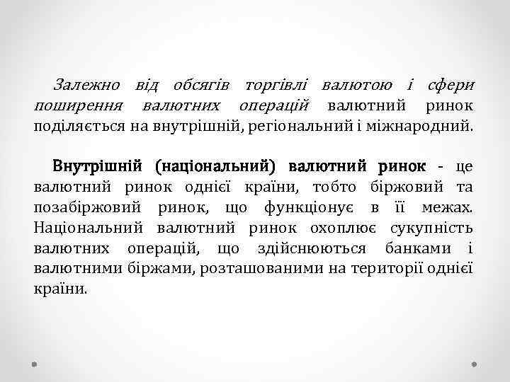 Залежно від обсягів торгівлі валютою і сфери поширення валютних операцій валютний ринок поділяється на