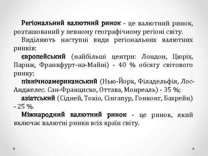 Регіональний валютний ринок - це валютний ринок, розташований у певному географічному регіоні світу. Виділяють