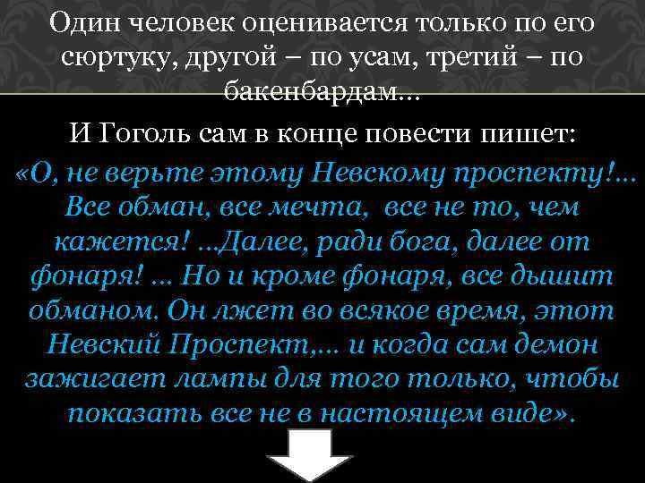 Один человек оценивается только по его сюртуку, другой – по усам, третий – по