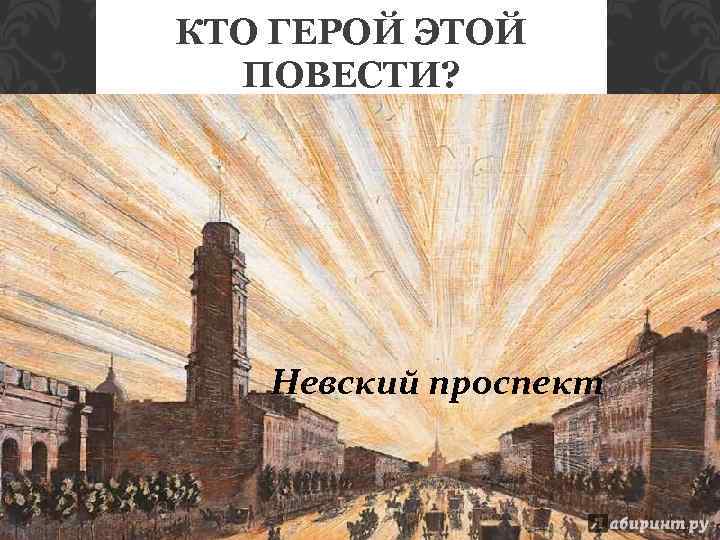 КТО ГЕРОЙ ЭТОЙ ПОВЕСТИ? Невский проспект 