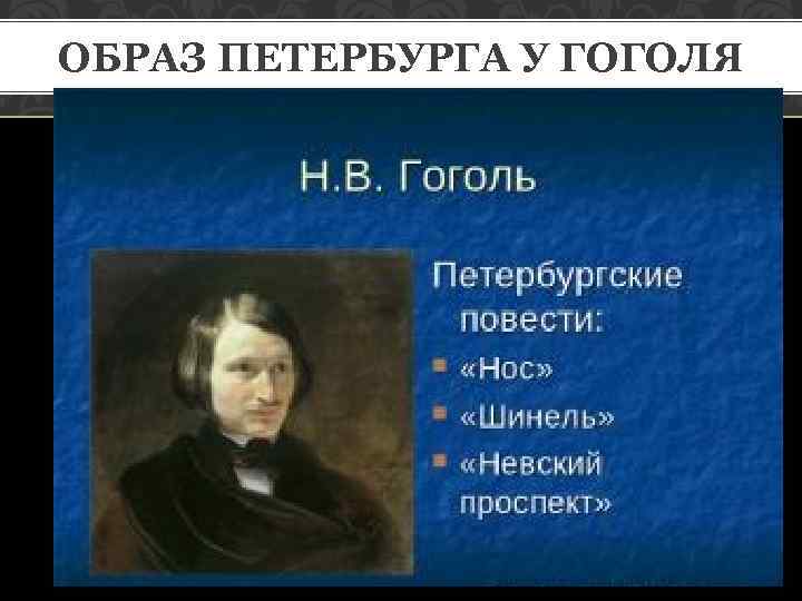 ОБРАЗ ПЕТЕРБУРГА У ГОГОЛЯ 