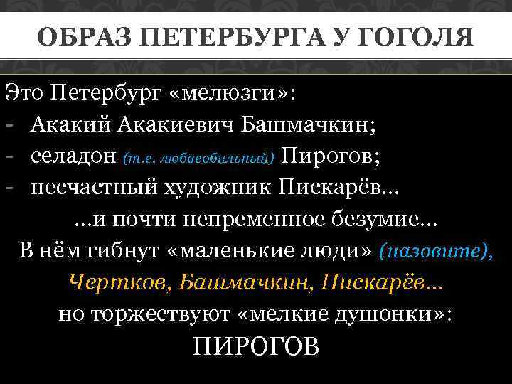 ОБРАЗ ПЕТЕРБУРГА У ГОГОЛЯ Это Петербург «мелюзги» : - Акакий Акакиевич Башмачкин; - селадон