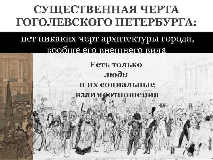 СУЩЕСТВЕННАЯ ЧЕРТА ГОГОЛЕВСКОГО ПЕТЕРБУРГА: нет никаких черт архитектуры города, вообще его внешнего вида Есть