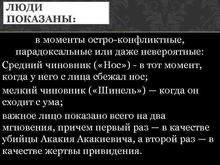 ЛЮДИ ПОКАЗАНЫ: в моменты остро-конфликтные, парадоксальные или даже невероятные: Средний чиновник ( «Нос» )
