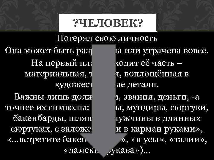 ? ЧЕЛОВЕК? Потерял свою личность Она может быть разрушена или утрачена вовсе. На первый