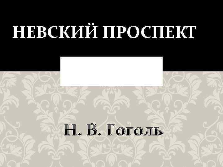 НЕВСКИЙ ПРОСПЕКТ Метонимия как средство создания образа Невского проспекта. Н. В. Гоголь 