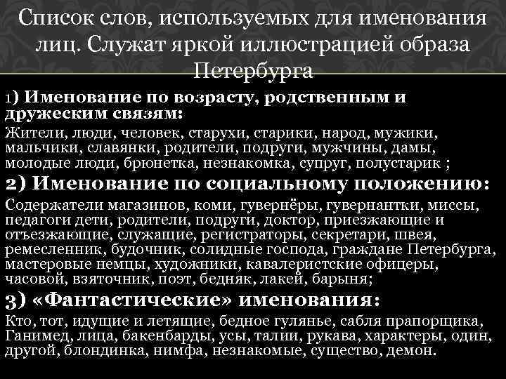 Список слов, используемых для именования лиц. Служат яркой иллюстрацией образа Петербурга 1) Именование по