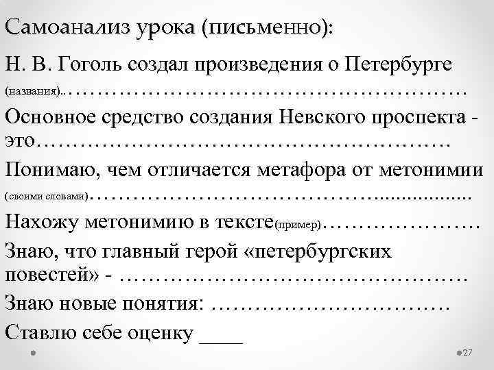 Самоанализ урока (письменно): Н. В. Гоголь создал произведения о Петербурге (названия). . ………………………. Основное