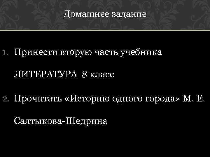 Домашнее задание 1. Принести вторую часть учебника ЛИТЕРАТУРА 8 класс 2. Прочитать «Историю одного