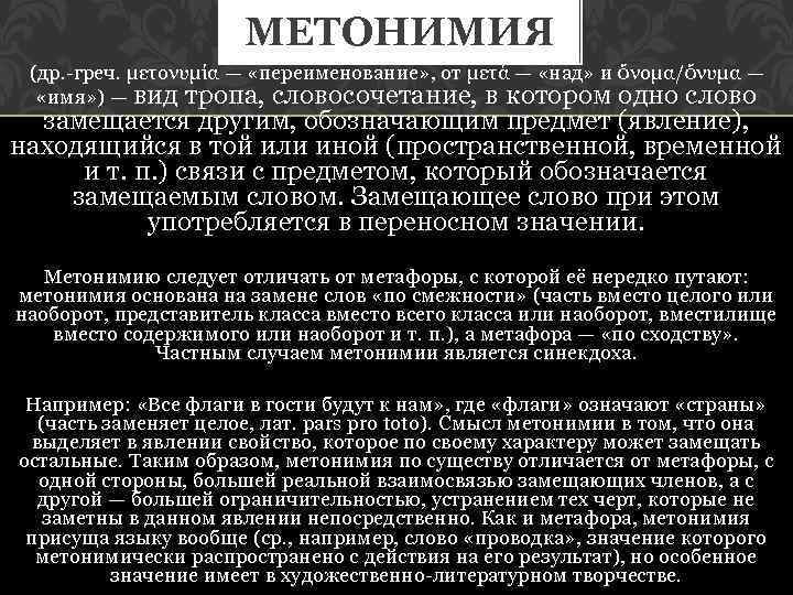 МЕТОНИМИЯ (др. -греч. μετονυμία — «переименование» , от μετά — «над» и ὄνομα/ὄνυμα —