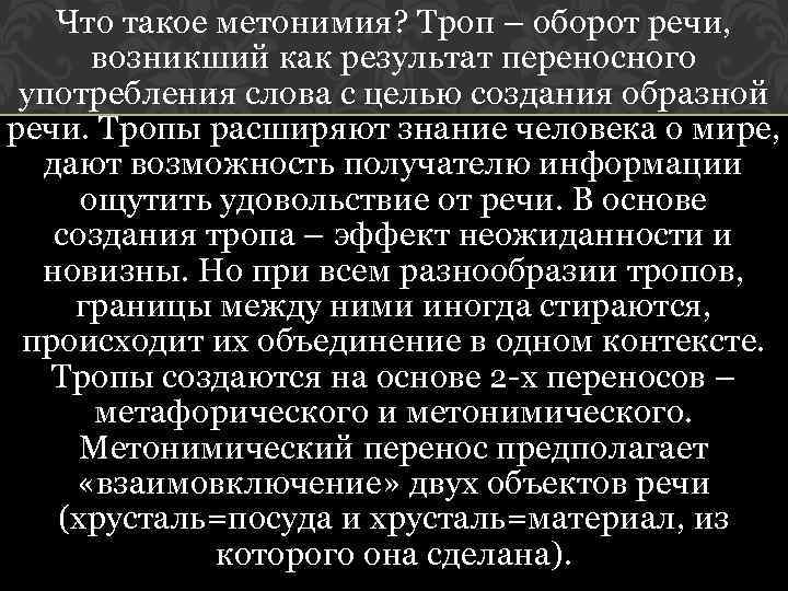 Что такое метонимия? Троп – оборот речи, возникший как результат переносного употребления слова с