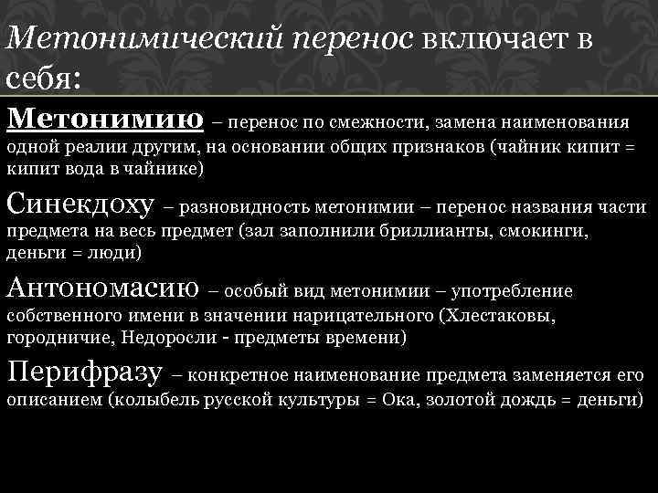Метонимический перенос включает в себя: Метонимию – перенос по смежности, замена наименования одной реалии