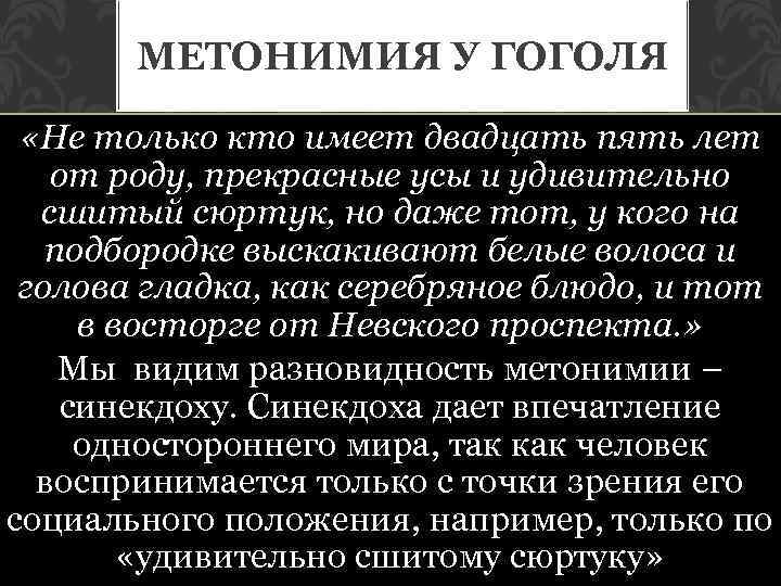 МЕТОНИМИЯ У ГОГОЛЯ «Не только кто имеет двадцать пять лет от роду, прекрасные усы