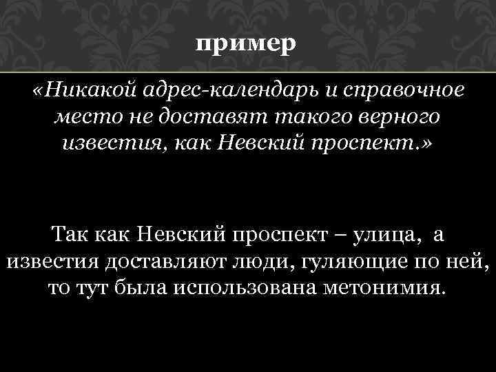 пример «Никакой адрес-календарь и справочное место не доставят такого верного известия, как Невский проспект.
