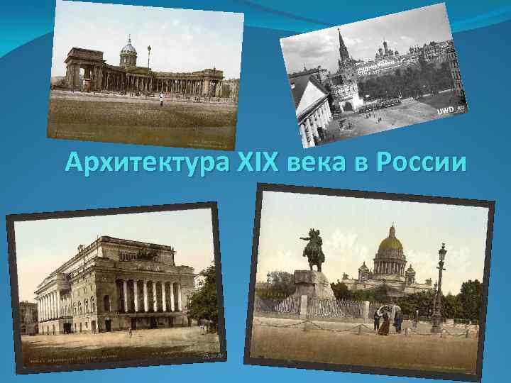 Архитектура XIX века в России 