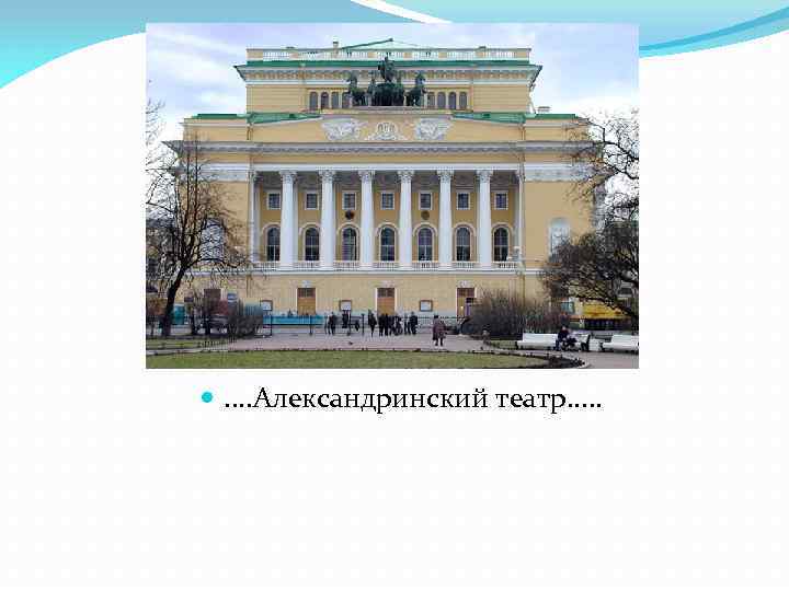  . . Александринский театр. . . 