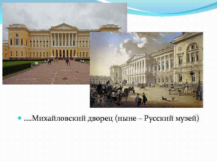  . . Михайловский дворец (ныне – Русский музей) 