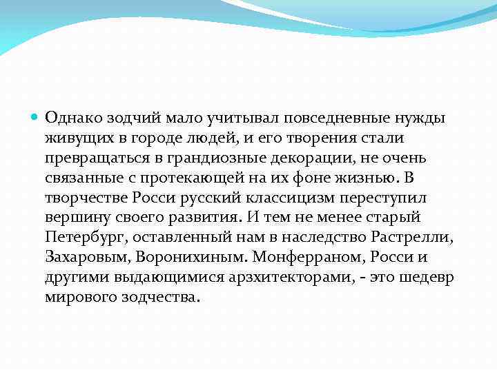  Однако зодчий мало учитывал повседневные нужды живущих в городе людей, и его творения