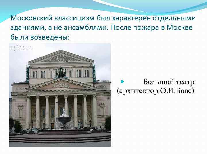 Московский классицизм был характерен отдельными зданиями, а не ансамблями. После пожара в Москве были