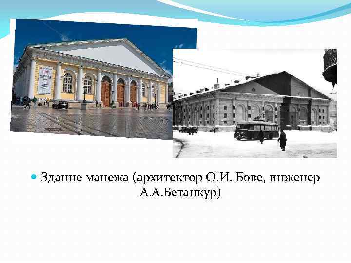  Здание манежа (архитектор О. И. Бове, инженер А. А. Бетанкур) 