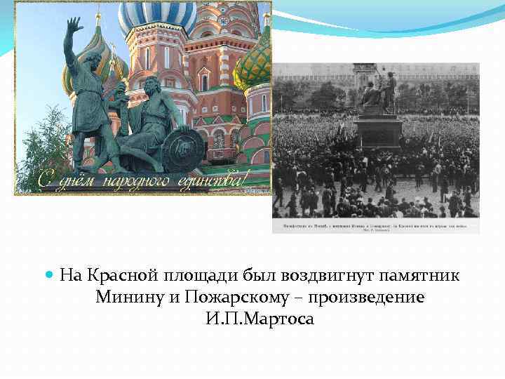  На Красной площади был воздвигнут памятник Минину и Пожарскому – произведение И. П.