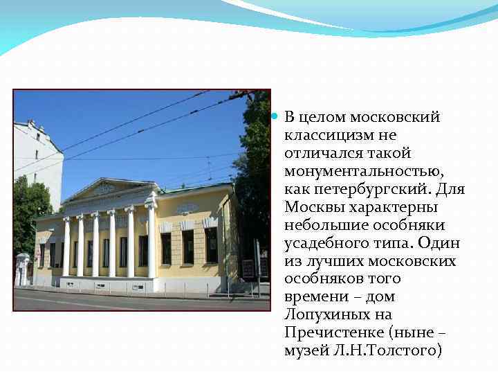  В целом московский классицизм не отличался такой монументальностью, как петербургский. Для Москвы характерны