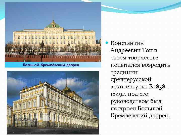  Константин Андреевич Тон в своем творчестве попытался возродить традиции древнерусской архитектуры. В 18381849