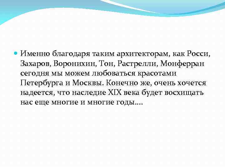  Именно благодаря таким архитекторам, как Росси, Захаров, Воронихин, Тон, Растрелли, Монферран сегодня мы