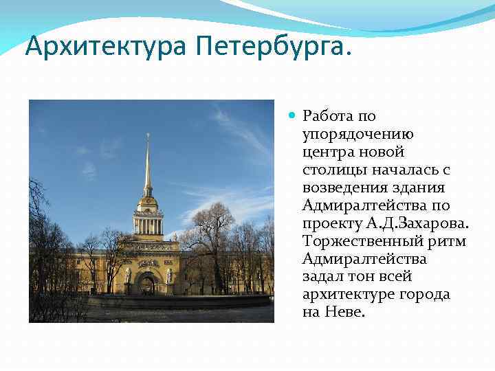 Архитектура Петербурга. Работа по упорядочению центра новой столицы началась с возведения здания Адмиралтейства по