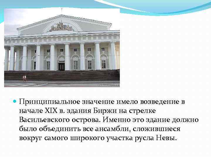  Принципиальное значение имело возведение в начале XIX в. здания Биржи на стрелке Васильевского