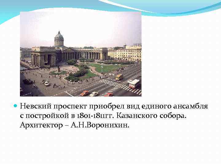  Невский проспект приобрел вид единого ансамбля с постройкой в 1801 -1811 гг. Казанского