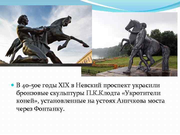  В 40 -50 е годы XIX в Невский проспект украсили бронзовые скульптуры П.