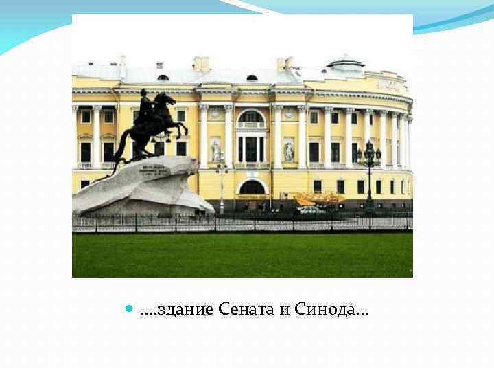  . . здание Сената и Синода. . . 