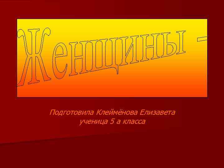 Подготовила Клеймёнова Елизавета ученица 5 а класса 