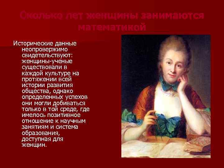 Сколько лет женщины занимаются математикой Исторические данные неопровержимо свидетельствуют: женщины-ученые существовали в каждой культуре