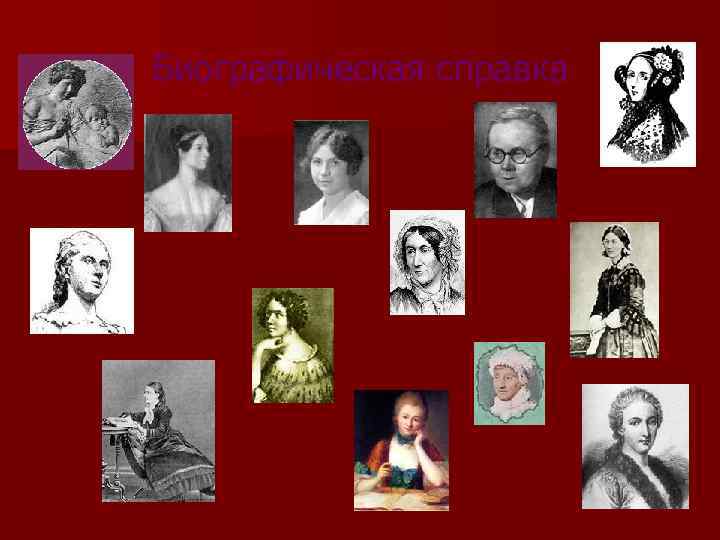 Биографическая справка 