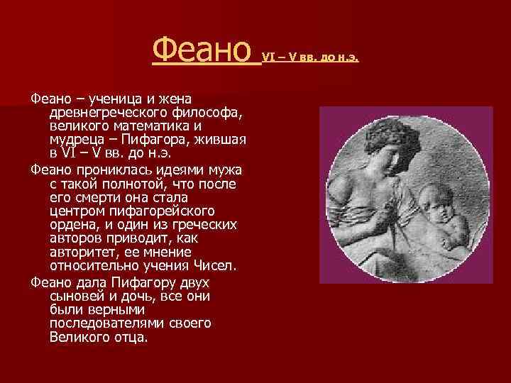 Феано – ученица и жена древнегреческого философа, великого математика и мудреца – Пифагора, жившая