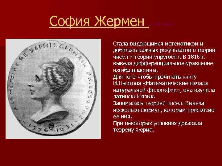 София Жермен (1776 -1831) Стала выдающимся математиком и добилась важных результатов в теории чисел