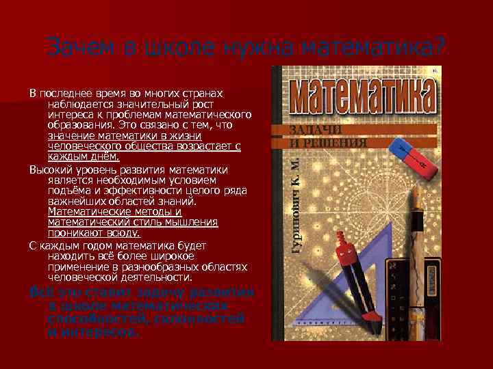 Зачем в школе нужна математика? В последнее время во многих странах наблюдается значительный рост