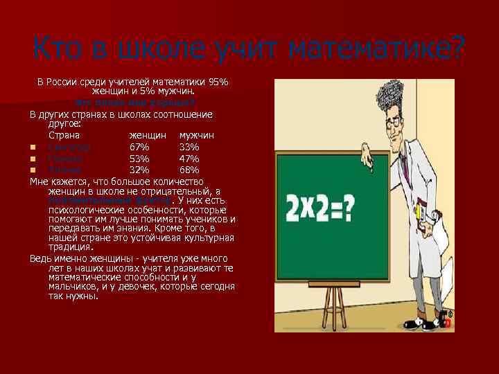 Кто в школе учит математике? В России среди учителей математики 95% женщин и 5%