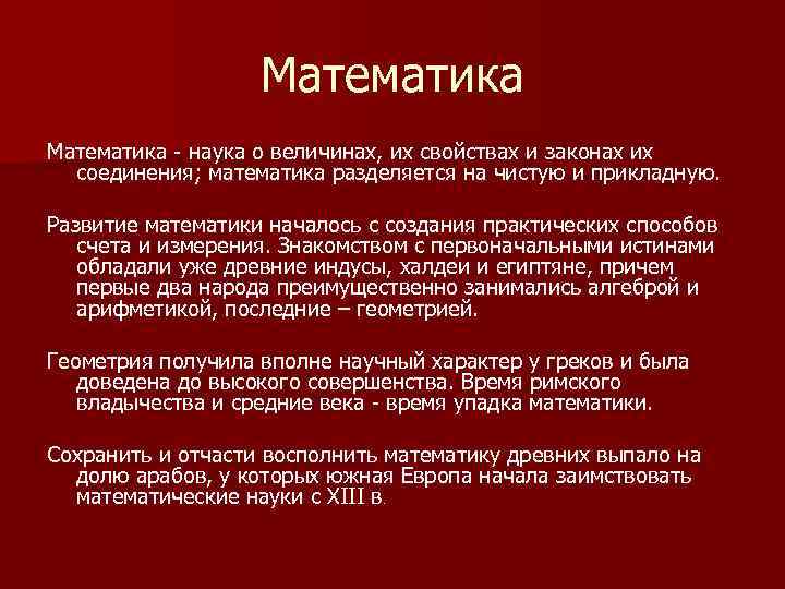 Математика - наука о величинах, их свойствах и законах их соединения; математика разделяется на