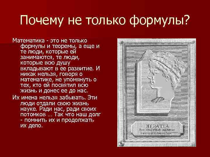 Почему не только формулы? Математика - это не только формулы и теоремы, а еще