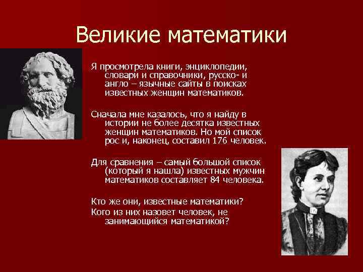 Великие математики Я просмотрела книги, энциклопедии, словари и справочники, русско- и англо – язычные