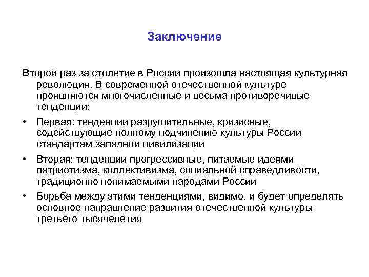 Заключение Второй раз за столетие в России произошла настоящая культурная революция. В современной отечественной